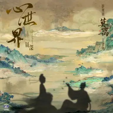 心世界（《莫离》影视剧主题曲）