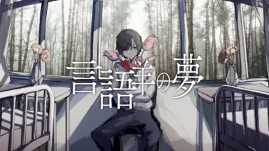言語羊の夢 / IA