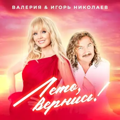 Лето, вернись!