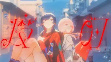 魔的