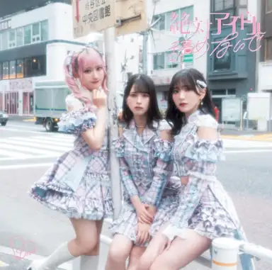 絶対アイドル辞めないで