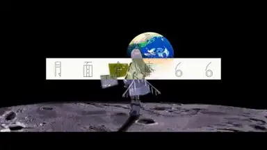 月面倉庫66