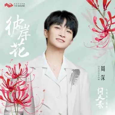 彼岸花 (電視劇《問天錄》主題曲)