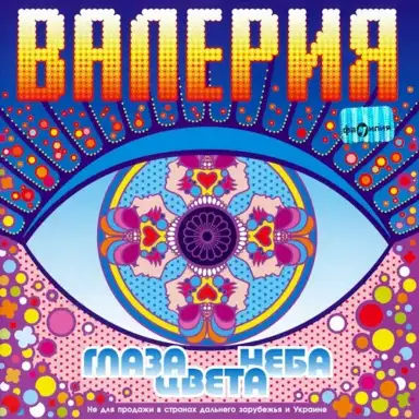 Глаза цвета неба