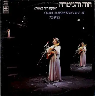 חוה והגיטרה - הופעה חיה בצוותא