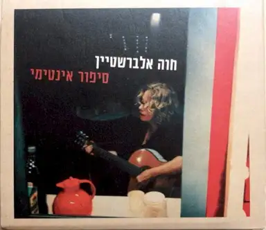 סיפור אינטימי