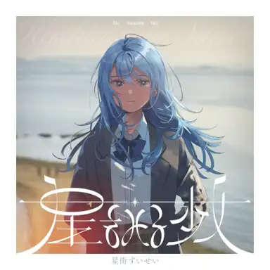 星をみる少女