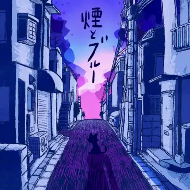 煙とブルー
