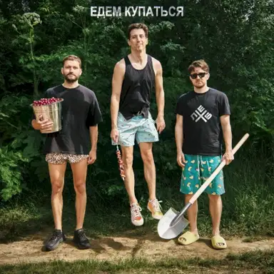 Едем купаться