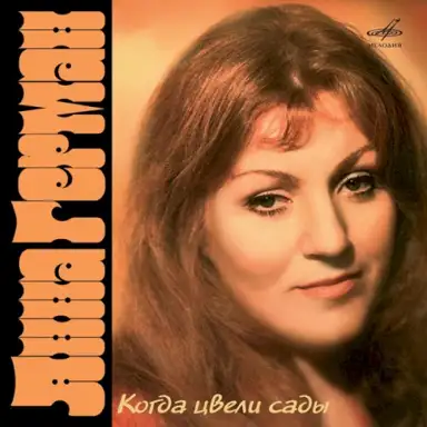 Когда цвели сады