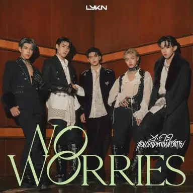 แอบรักไม่ทำให้ใครตาย (NO WORRIES)