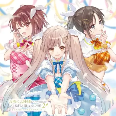 TVアニメ『お隣の天使様にいつの間にか駄目人間にされていた件2』キャラクターソング&スコアアルバム