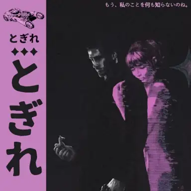 とぎれとぎれ “if your new life is so great, then stay out of mine. you don't know me anymore.”