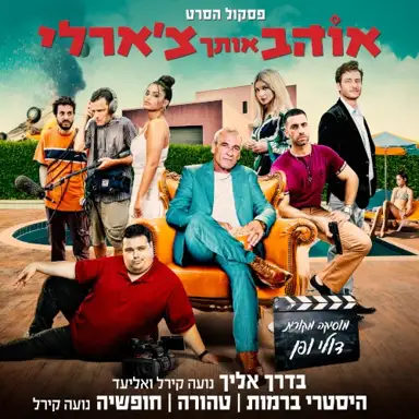 אוהב אותך צ'ארלי - פסקול הסרט