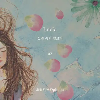 꿈결 속의 멜로디 ep.02