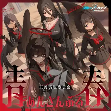 ブルーアーカイブ 青春あんさんぶる Vol.15 「正義実現委員会」