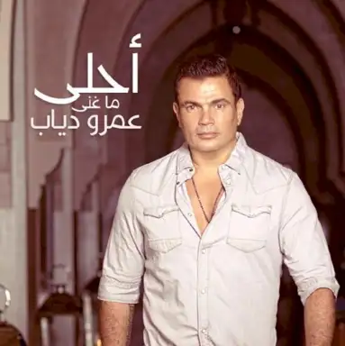 Amr Diab: Greatest Hits 2013