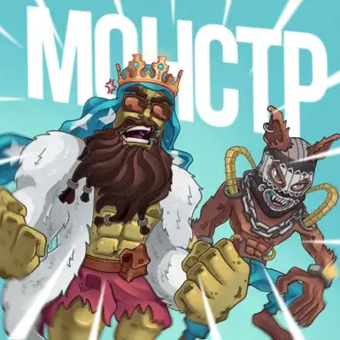 Монстр