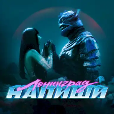 Напиши
