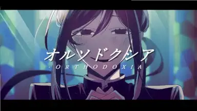 オルソドクシア／志田雛希 feat.音街ウナ、鏡音レン【REMIX】