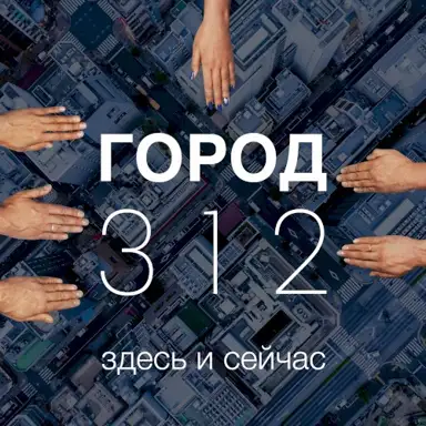 Здесь и сейчас