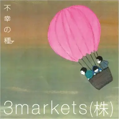 不幸の種