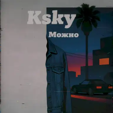 Можно