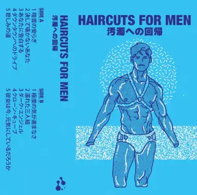 汚濁への回帰