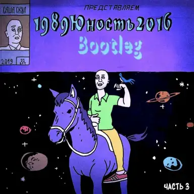 1989юность2016, Ч. 3 (Bootleg)