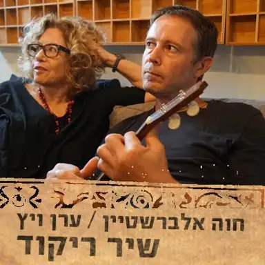 שיר ריקוד