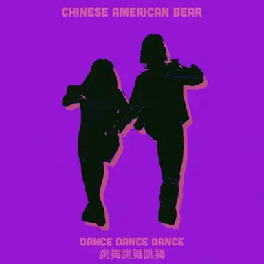 Dance Dance Dance (跳舞跳舞跳舞)