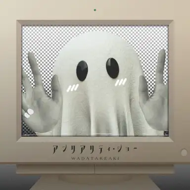 アンリアリティ・ショー