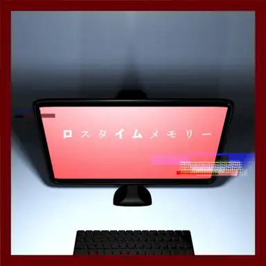 ロスタイムメモリー (新録)