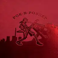 Рок-н-роллер