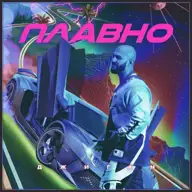Плавно