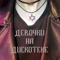 Я тебя никогда не отдам мусорам