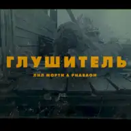Глушитель